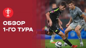 Футбол. Fonbet Кубок России. Обзор матчей 1-го тура