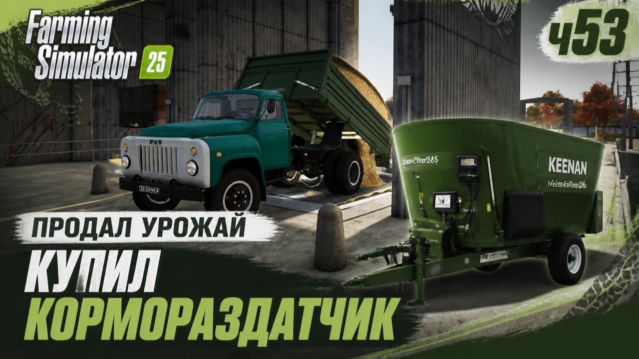 FS25 Ягодное пришло время продажи урожая. ч53