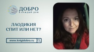 Лаодикия спит или нет?