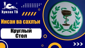Инсан ва сахлъи. Круглый стол