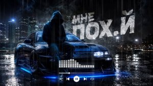 🔥DR3VO — МНЕ ПОХ.Й — И что ты мне сделаешь 🖤
