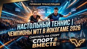 Настольный теннис | Чемпионы WTT в Йокогаме 2026 I WTT Champions Yokohama День Прямая Трансляция