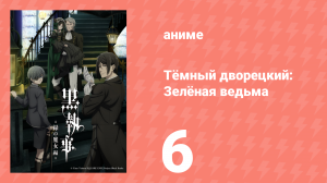 Тёмный дворецкий: Зелёная ведьма 6 серия (аниме-сериал, 2025)