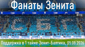 Фанаты Зенита (1 тайм) Зенит-Балтика 05.08.2026