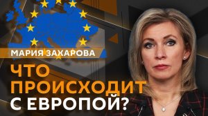 Мария Захарова. Похороны нациста в Латвии, преступления Зеленского и его спонсоры