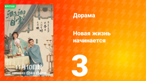 Новая жизнь начинается 1 сезон 3 серия