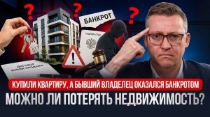 ВЫ ПОТЕРЯЕТЕ НЕДВИЖИМОСТЬ ИЗ-ЗА БАНКРОТСТВА ВЛАДЕЛЬЦА