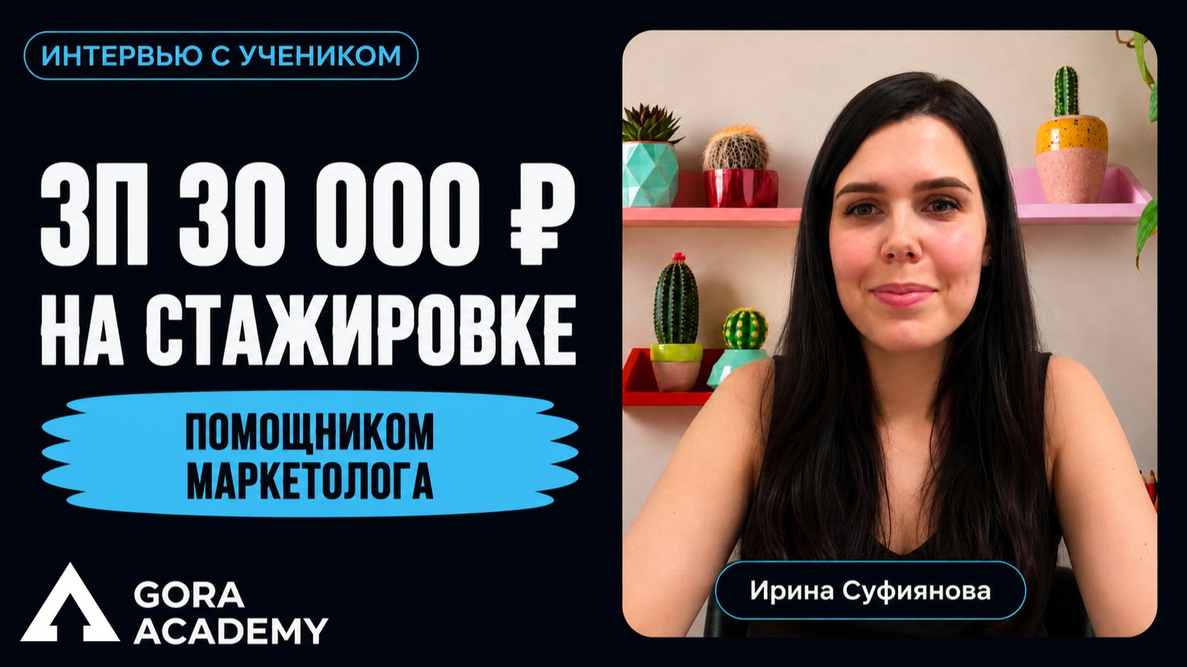 30к на стажировке, 60к после — первая ЗП в маркетинге | Gora Academy честные отзывы учеников |