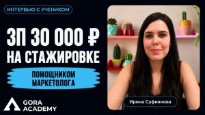30к на стажировке, 60к после — первая ЗП в маркетинге | Gora Academy честные отзывы учеников |