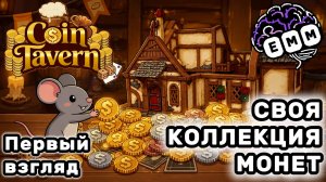 ФЛИПАЕМ УНИКАЛЬНЫЕ МОНЕТКИ - Первый взгляд Coin Tavern