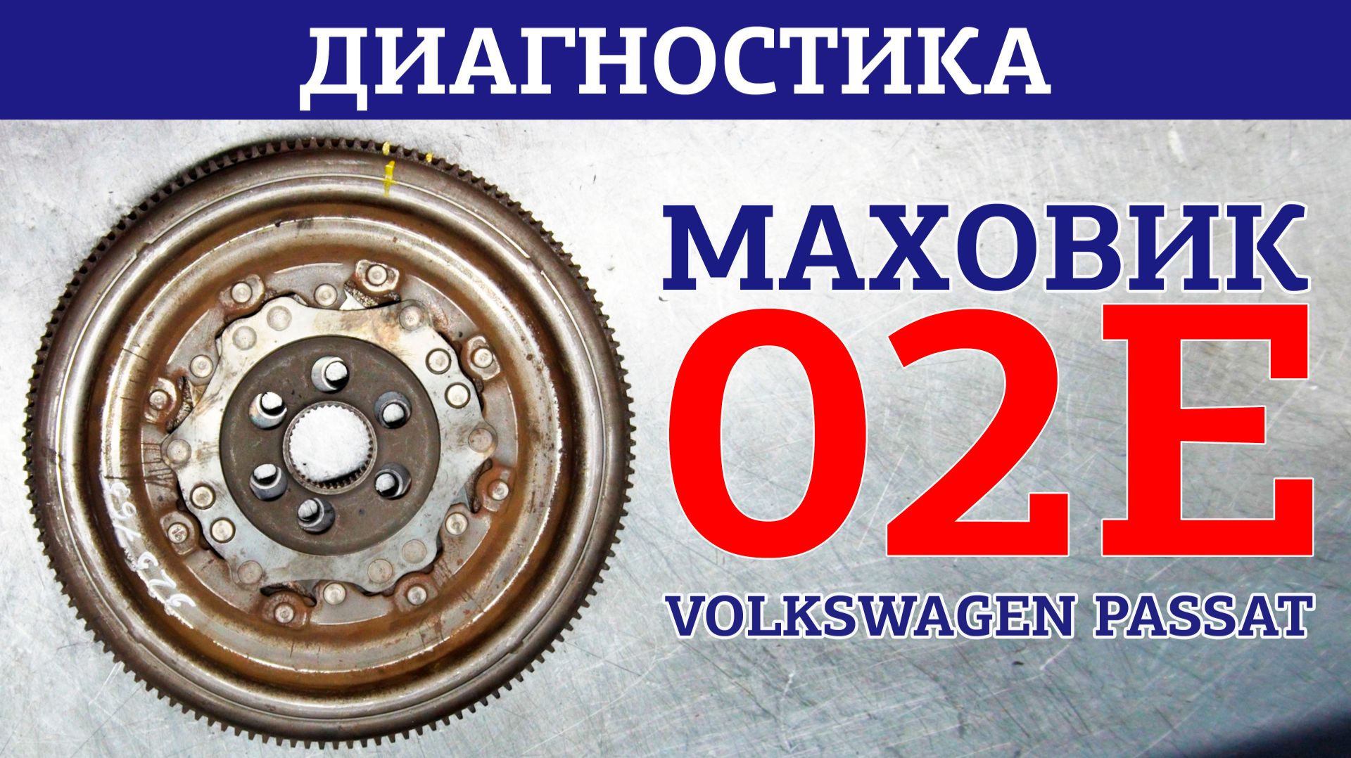 Диагностика маховика Volkswagen Passat