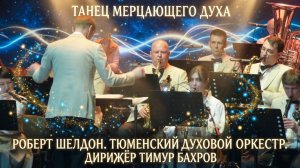 «Танец мерцающего духа» в исполнении Тюменского духового оркестра. Звучит загадочно и мощно 🎺✨