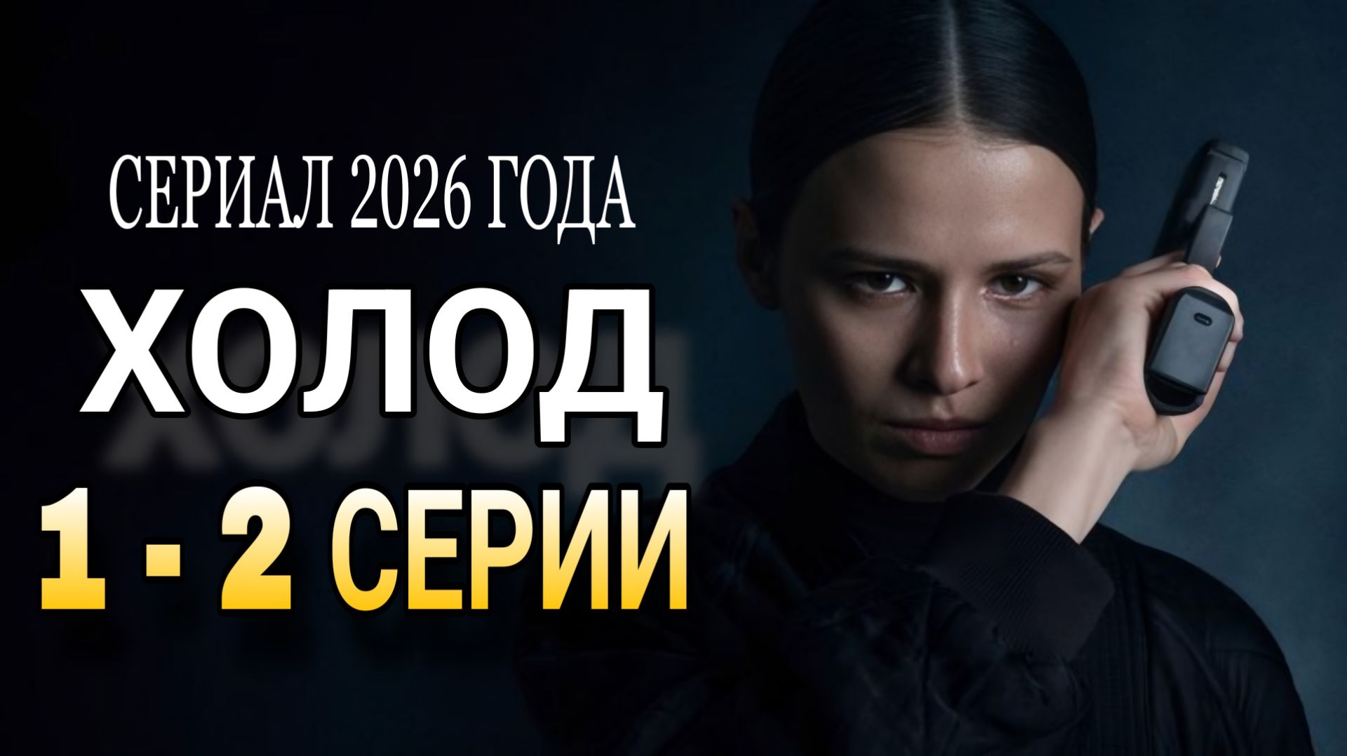 «ХОЛОД» 1 - 2 серия РОССИЙСКИЙ СЕРИАЛ 2026 ГОДА #сериалхолод  (Обзор серии)