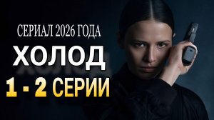 «ХОЛОД» 1 - 2 серия РОССИЙСКИЙ СЕРИАЛ 2026 ГОДА #сериалхолод  (Обзор)