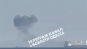 Атаковано грузовое судно врага вблизи Одессы,После удара дрона на борту сухогруза вспыхнул пожар