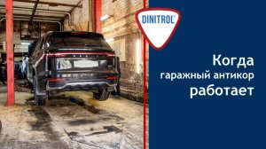 Когда гаражный антикор работает