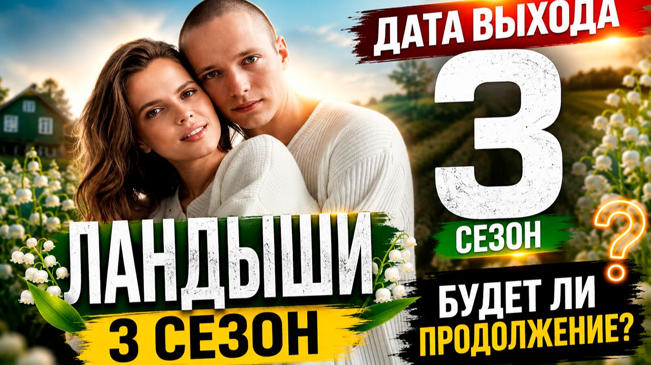 Ландыши 3 сезон  дата выхода сюжет и последние новости