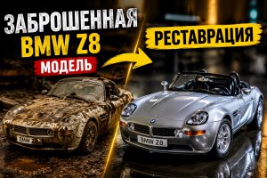 Реставрация заброшенной модели BMW Z8