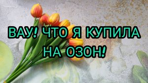 ВАУ!😍ЧТО Я КУПИЛА НА ОЗОН?!!