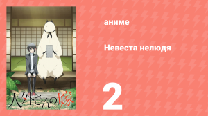 Невеста нелюдя 2 серия (аниме-сериал, 2018)