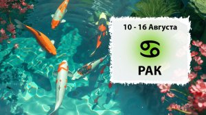 РАК ♋ 10 - 16 Августа 2026 | Расклад таро на неделю для знака Зодиака Рак