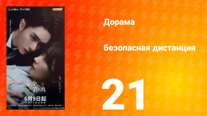 Безопасная дистанция 21 серия