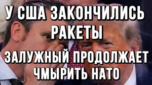 У США ЗАКОНЧИЛИСЬ РАКЕТЫ. ЗАЛУЖНЫЙ ПРОДОЛЖАЕТ ЧМЫРИТЬ НАТО / ТАМИР ШЕЙХ новости сводки