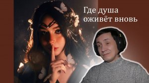polnalyubvi - Где душа оживёт вновь I РЕАКЦИЯ НА polnalyubvi I АЛЬБОМ ПЕСНЬ НИМФЕИ