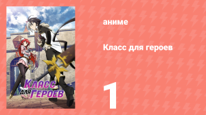 Класс для героев 1 серия (аниме-сериал, 2023)