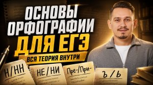 ОСНОВЫ ОРФОГРАФИИ для ЕГЭ по русскому | Обзор всех правил за один урок | Александр Долгих