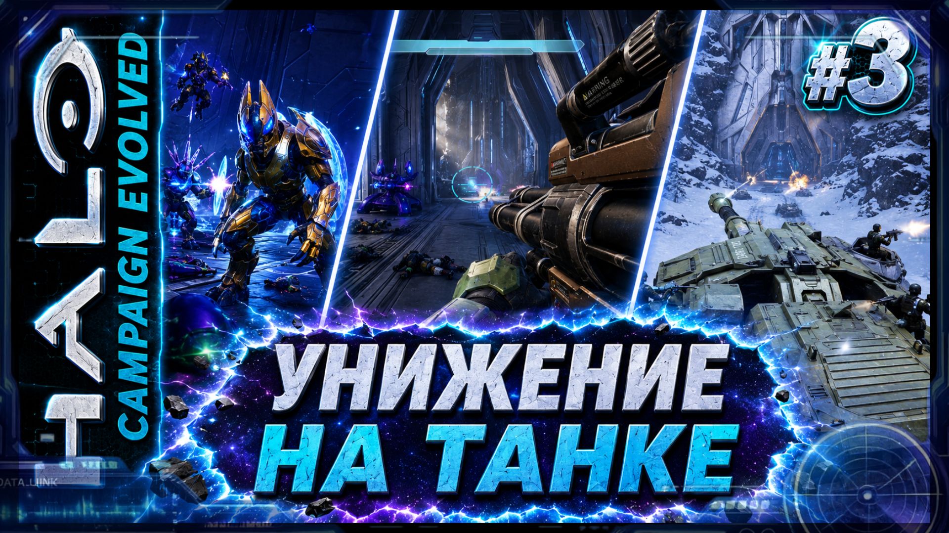 Halo: Campaign Evolved 3  ТАНК БАЗУКА И ЗОЛОТЫЕ АССАСИНЫ