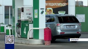 СИТУАЦИЯ С ТОПЛИВОМ В ОРЕНБУРЖЬЕ МЕНЯЕТСЯ
