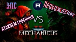 Warhammer 40,000: Mechanicus II КВЕСТ «АТАКУЕМ ГРОБНИЦУ»