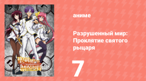 Разрушенный мир: Проклятие святого рыцаря 7 серия (аниме-сериал, 2015)