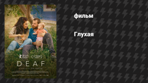 Глухая (фильм, 2025)