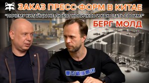 Сроки, цены и подводные камни: как мы заказываем пресс-формы в Китае | Интервью с «Берг Молд»