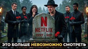 Netflix превратился в кринж. ГОДНЫХ СЕРИАЛОВ больше НЕТ!