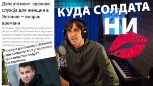 Куда солдата ни целуй