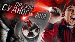 НАШЛИ заброшенное ОРУЖИЕ АППОКАЛИПСИСА!СЕКРЕТНЫЙ БУНКЕР