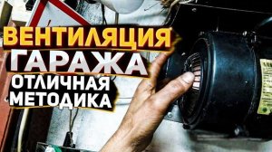 ВЕНТИЛЯЦИЯ ГАРАЖА ОТЛИЧНАЯ ВЫТЯЖКА В ВАШЕМ ГАРАЖЕ КАК СДЕЛАТЬ