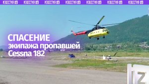 Кадры спасения экипажа самолета Cessna 182