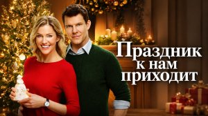 Праздник к нам приходит | It's Beginning to Look a Lot Like Christmas (2019)