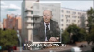 Фильм памяти академика Харитонова В.Д.