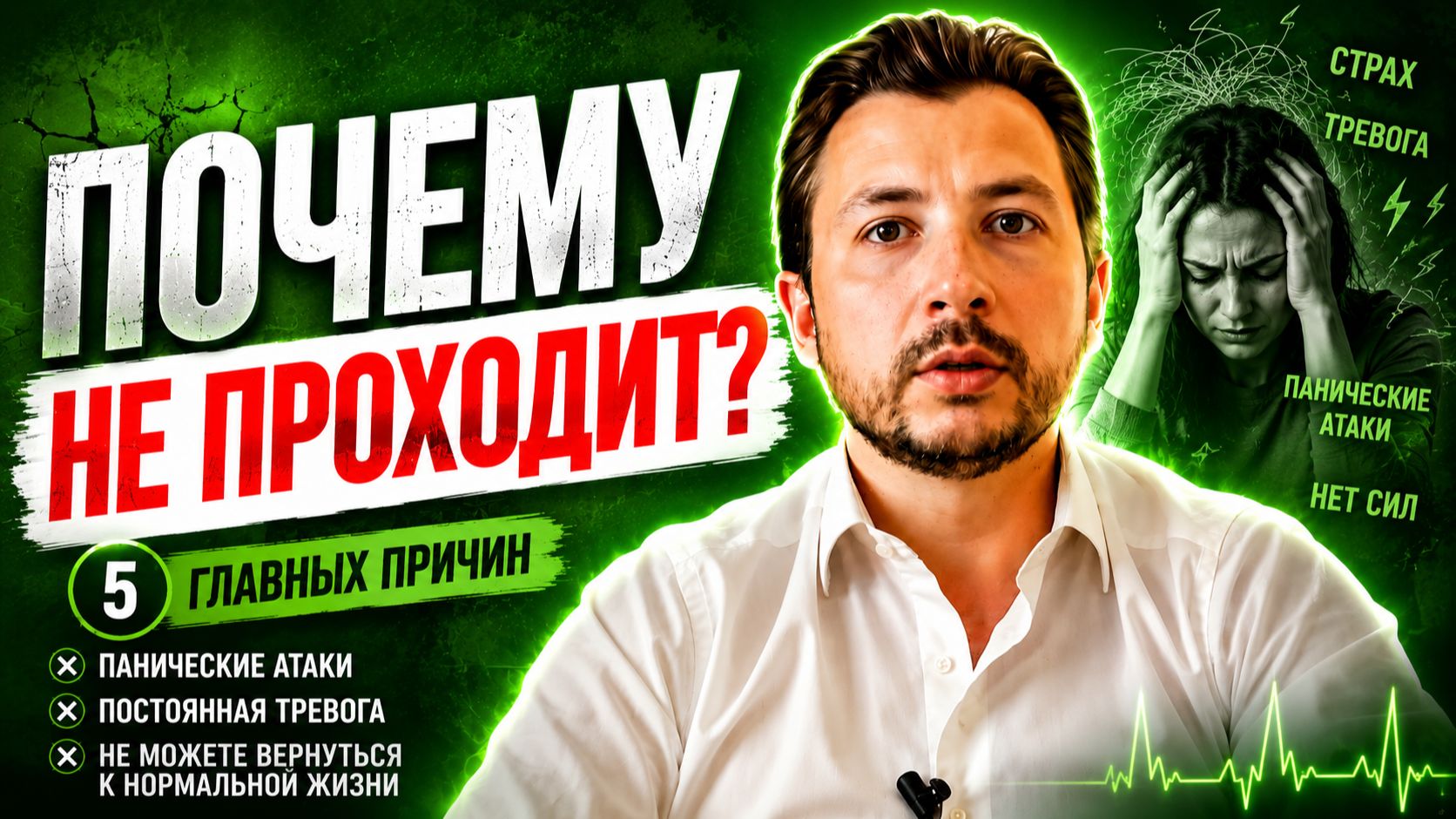 5 причин, почему панические атаки и тревога не проходят годами