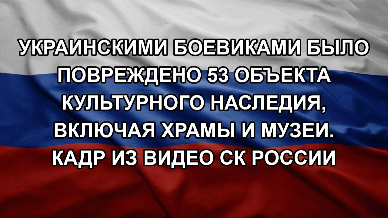 Украинскими боевиками было повреждено 53 объекта культурного наследия включая храмы и музеи. Кадр