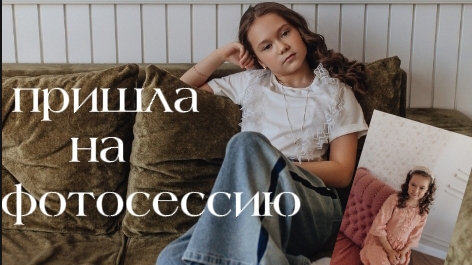 идём на фотосессию😇