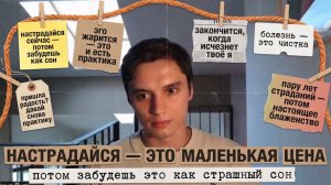Дай эго выстрадать себя дотла