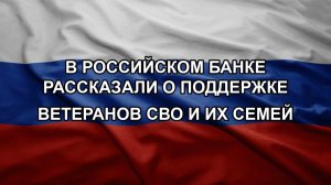 В российском банке рассказали о поддержке ветеранов СВО и их семей