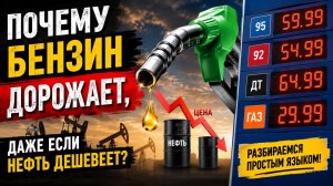 Почему бензин дорожает, даже если нефть дешевеет? Простое объяснение