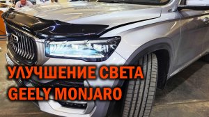 Улучшение света Geely Monjaro - Автотехцентр SoundSpeed